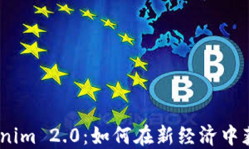ATOM与Tokenim 2.0:如何在新经济中获得竞争优势