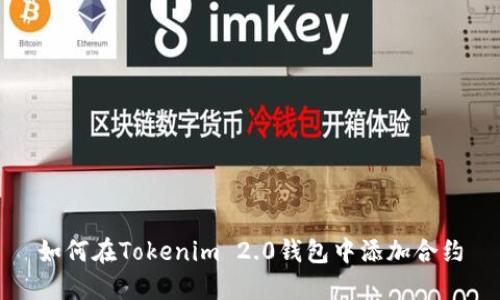 如何在Tokenim 2.0钱包中添加合约