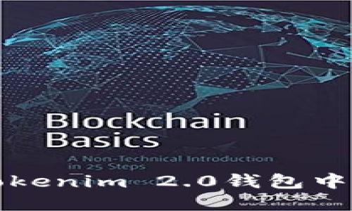 如何在Tokenim 2.0钱包中添加合约
