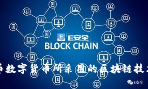 人民币数字货币所采用的区块链技术解析