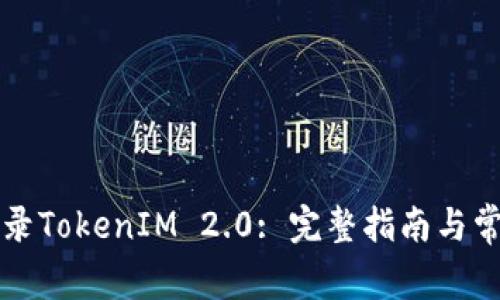 如何成功登录TokenIM 2.0: 完整指南与常见问题解析