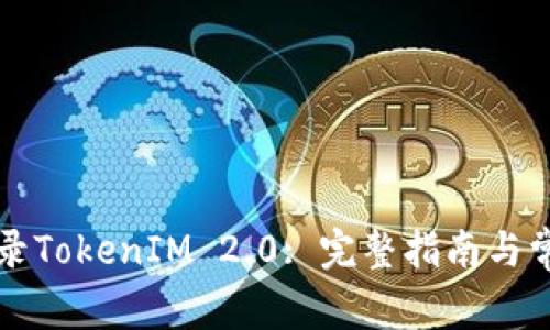 如何成功登录TokenIM 2.0: 完整指南与常见问题解析