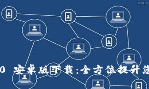 Tokenim 2.0 安卓版下载:全方位提升您的移动体验