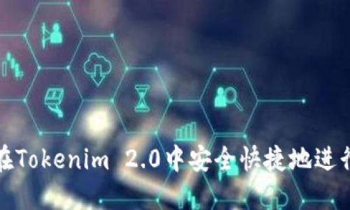 如何在Tokenim 2.0中安全快捷地进行提现