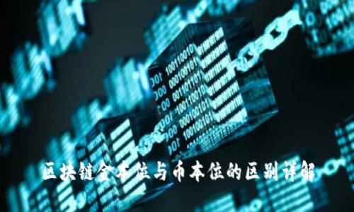 区块链金本位与币本位的区别详解