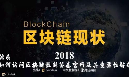 优质
如何访问区块链最新答卷官网及其重要性解析