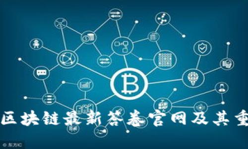 优质
如何访问区块链最新答卷官网及其重要性解析