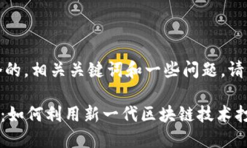 在此,我为您构建了一个的,相关关键词和一些问题。请继续阅读。
Tokenim 2.0 ICO Pro:如何利用新一代区块链技术打造成功的初始代币发行