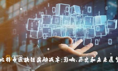 比特币区块链奖励减半:影响、历史和未来展望