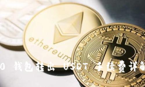 用户搜索
:
Tokenim 2.0 钱包转出 USDT 手续费详解与省钱技巧
