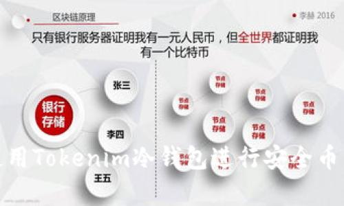 如何使用Tokenim冷钱包进行安全币种存储