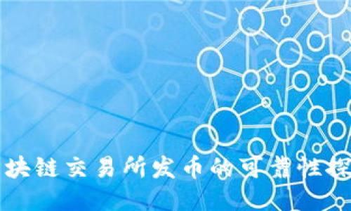 区块链交易所发币的可靠性探讨