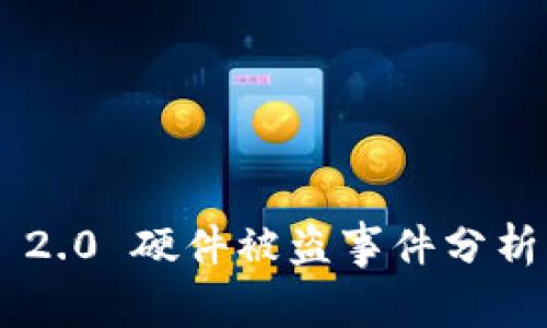 : Tokenim 2.0 硬件被盗事件分析及防范措施