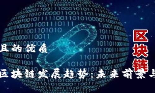 思考一个且的优质
北海最新区块链发展趋势:未来前景与机遇分析