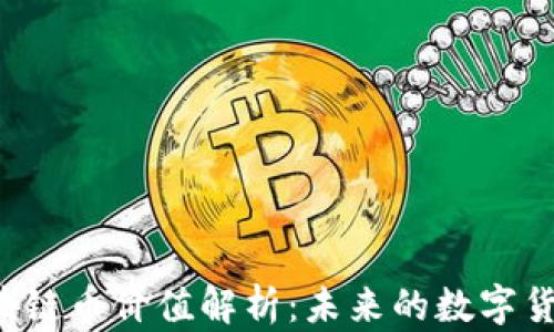 
Abs区块链币价值解析：未来的数字货币趋势