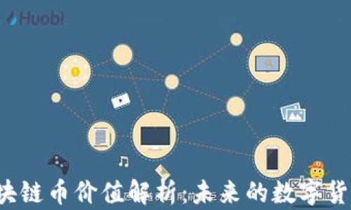 
Abs区块链币价值解析：未来的数字货币趋势