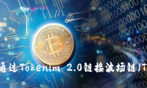 如何通过Tokenim 2.0链接波场链（TRON）