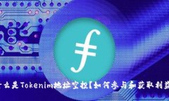 什么是Tokenim地址空投？如