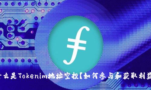 什么是Tokenim地址空投?如何参与和获取利益?