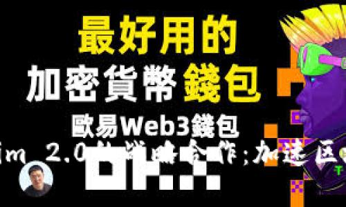 KNC与Tokenim 2.0的战略合作:加速区块链金融创新