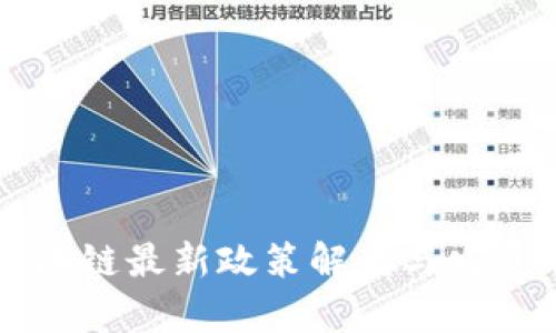 南京市区块链最新政策解读与发展前景分析