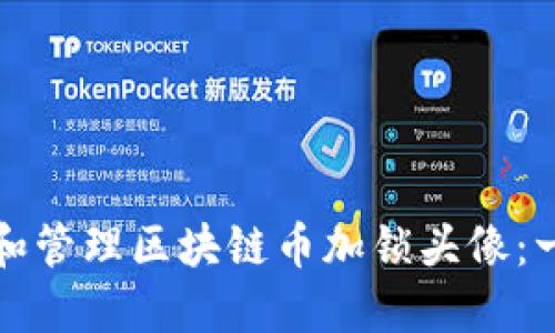 如何创建和管理区块链币加锁头像:一步步指南