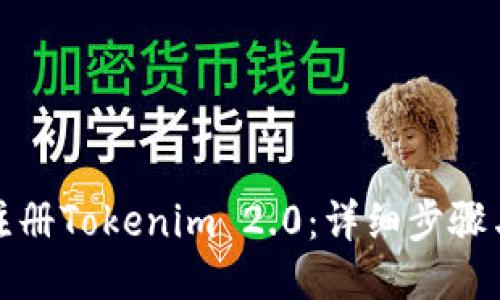 如何注册Tokenim 2.0:详细步骤与技巧
