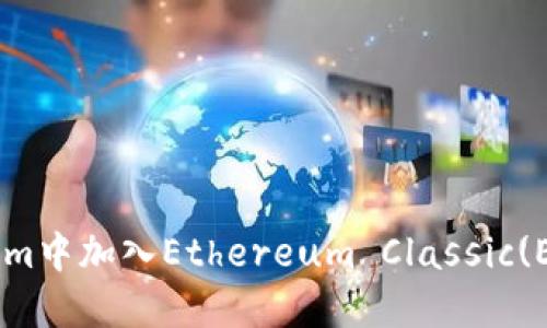 如何在Tokenim中加入Ethereum Classic(ETC):详细指南