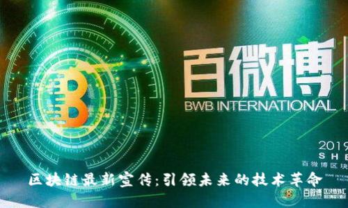 区块链最新宣传:引领未来的技术革命