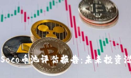 区块链Soco币池评估报告:未来投资潜力分析