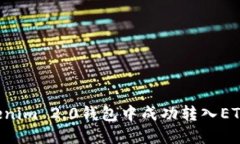 如何在Tokenim 2.0钱包中成功