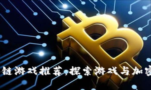 2018年最新区块链游戏推荐:探索游戏与加密货币的完美结合