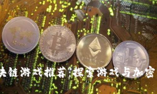 2018年最新区块链游戏推荐:探索游戏与加密货币的完美结合