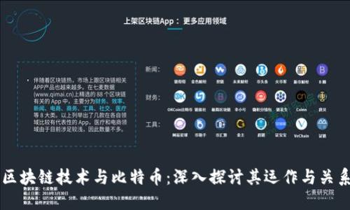 区块链技术与比特币:深入探讨其运作与关系