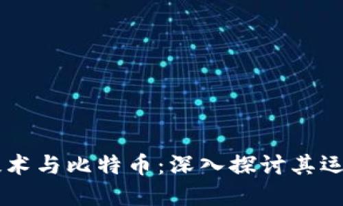 区块链技术与比特币:深入探讨其运作与关系