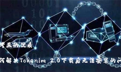 思考且的优质
如何解决Tokenim 2.0下载后无法安装的问题