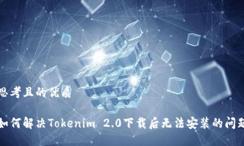 思考且的优质
如何解决Tokenim 2.0下载后无法安装的问题