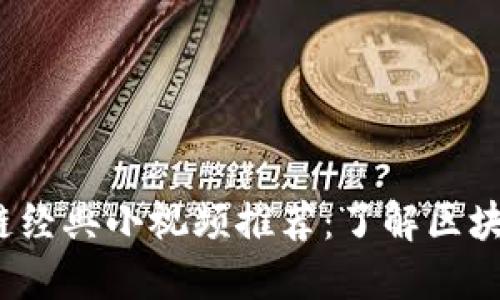 2023年区块链经典小视频推荐:了解区块链的最佳途径