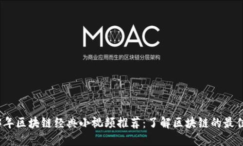 2023年区块链经典小视频推荐:了解区块链的最佳途径