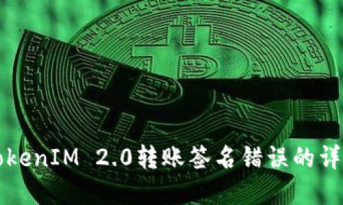 解决TokenIM 2.0转账签名错误的详细指南