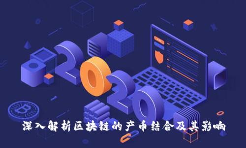 深入解析区块链的产币结合及其影响