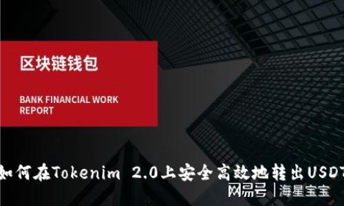 如何在Tokenim 2.0上安全高效地转出USDT