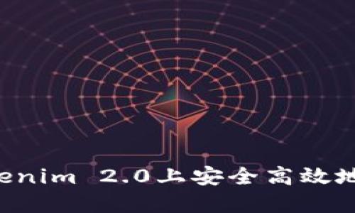 如何在Tokenim 2.0上安全高效地转出USDT