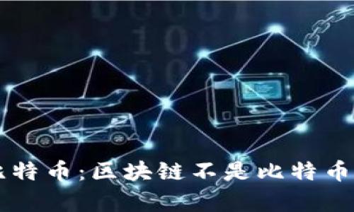 区块链与比特币:区块链不是比特币的迷思真相