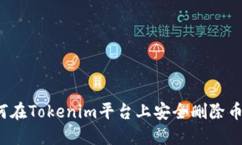 如何在Tokenim平台上安全删除币种？
