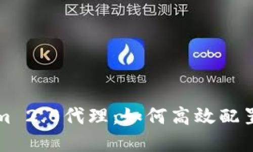 Tokenim 2.0代理:如何高效配置和应用
