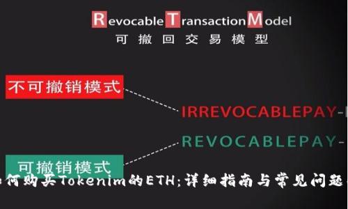 : 如何购买Tokenim的ETH:详细指南与常见问题解答