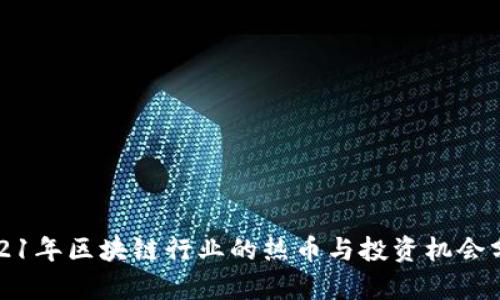 2021年区块链行业的热币与投资机会分析
