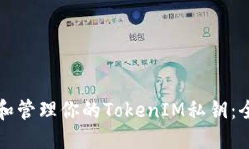 如何保护和管理你的TokenIM私钥:全方位指南