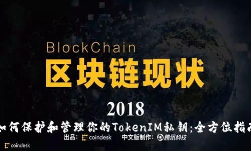 如何保护和管理你的TokenIM私钥:全方位指南